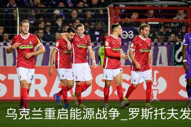 乌克兰重启能源战争 罗斯托夫发生大规模爆炸