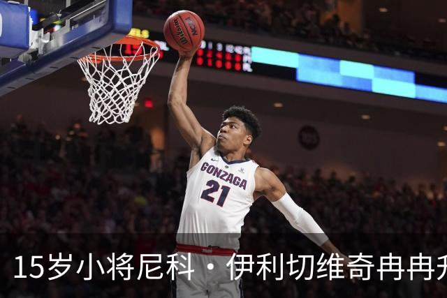 15岁小将尼科·伊利切维奇冉冉升起，五大豪门争相追逐